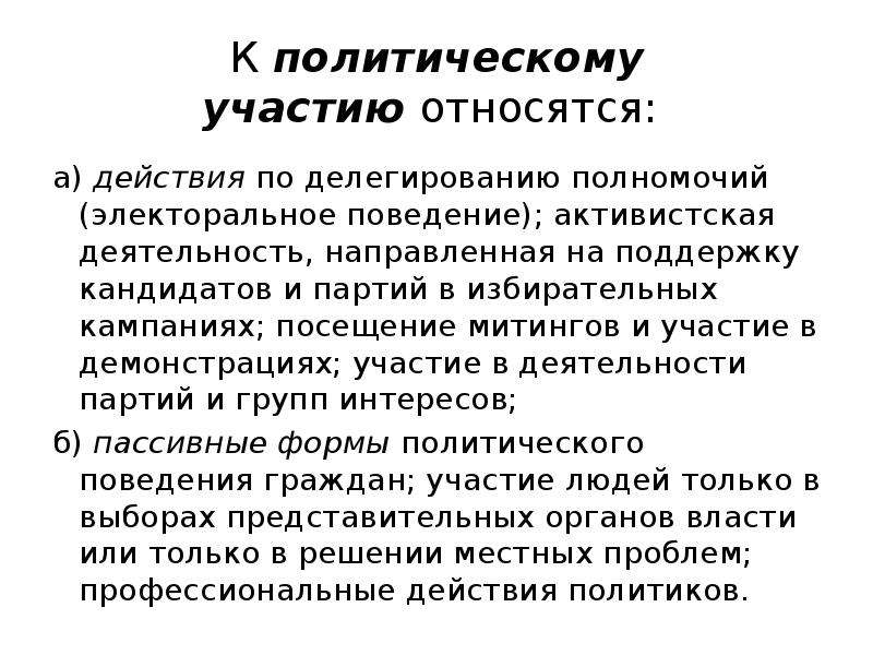 Группы политического участия. Активистское политическое участие это. Что относится к политическому участию. Активистская деятельность. Электоральное участие это в политологии.