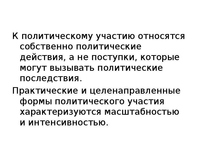 К политическому участию относится. Политическое участие последствия. Практические и целенаправленные формы политического участия это. Что такое собственно-политические. Что не относится к политическому участию.