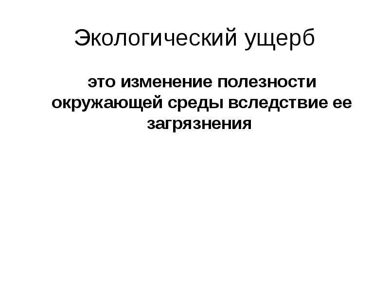 Оценка экологического ущерба презентация