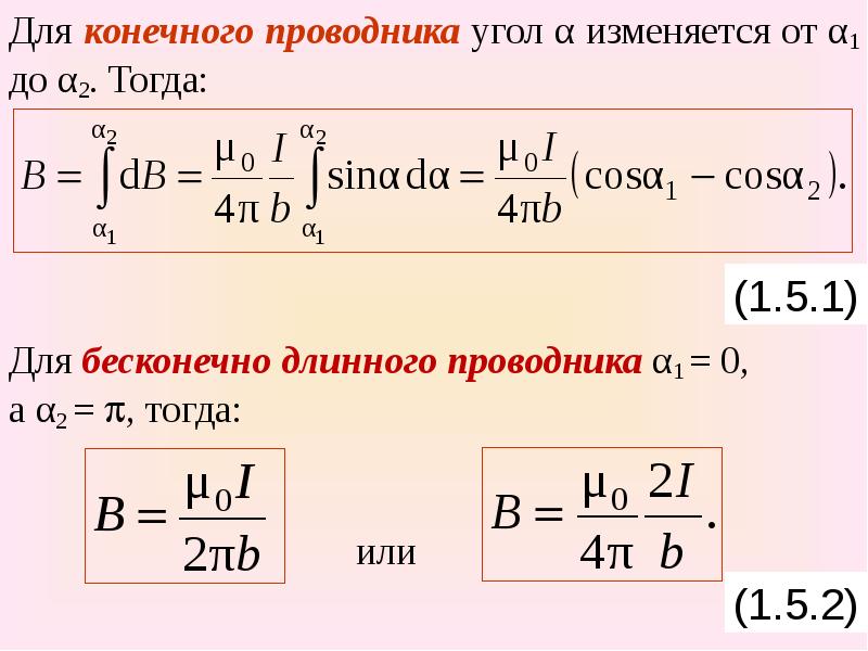 Магнитное поле бесконечно длинного проводника. Проводник бесконечной длины. Индукция конечного проводника. Бесконечно длинный проводник формула. Напряженность бесконечно длинного проводника.