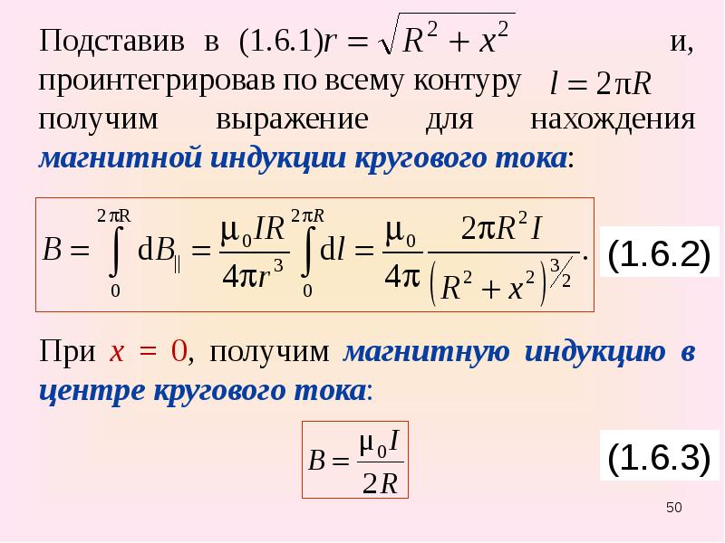 Индукция кругового тока. Формула магнитной индукции в центре кругового тока. Индукция в центре кругового тока. Магнитная индукция в центре кругового контура. Вывод формулы магнитной индукции в центре кругового тока.