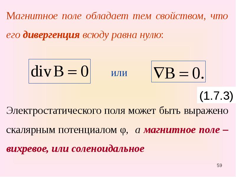 Ротор магнитного поля. Дивергенция магнитной индукции. Дивергенция вектора магнитной индукции. Дивергенция вектора магнитной индукции равна нулю. Если дивергенция равна нулю то поле.