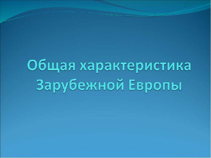 Общая характеристика зарубежной европы презентация