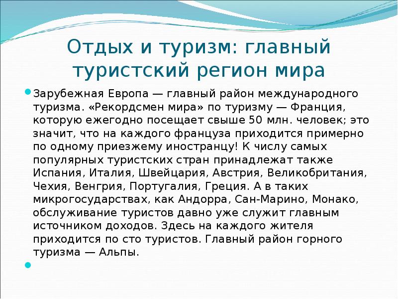 Странами лидерами международного туризма зарубежной европы выступают