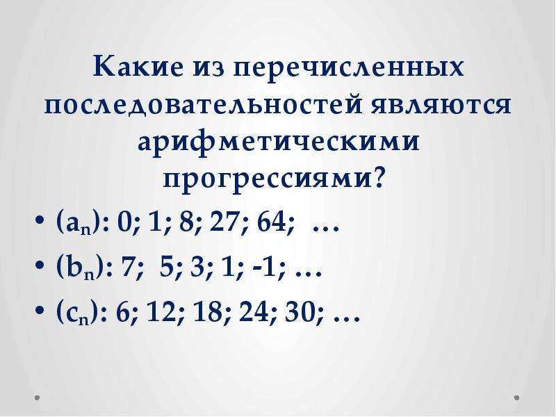 Из перечисленных последовательностей. Какая из последовательностей является арифметической прогрессией. Какие из данных последовательностей являются арифметическими?. Какие из перечисленных последовательностей являются ограниченными. Какая из следующих последовательностей является арифметической.