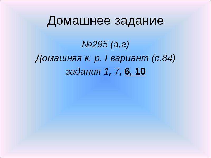 Домашнее задание №295 (а,г) Домашняя к. р. I вариант (с. 84) задания 1, 7, 6, 10