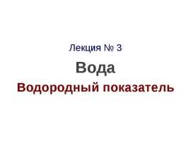 Вода. Водородный показатель. Лекция 3