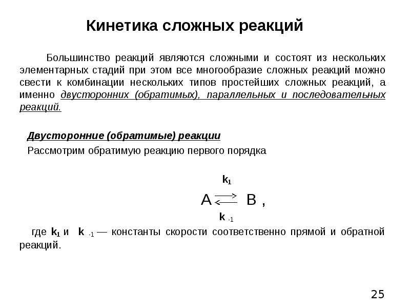 Простые и сложные реакции