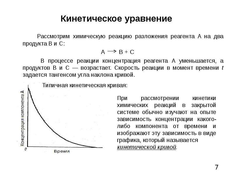 Кинетическое уравнение. Кинетическое уравнение скорости химической реакции. Кинетическое уравнение химия. Кинетическое уравнение химического процесса. Уравнение зависимости скорости реакции от концентрации.