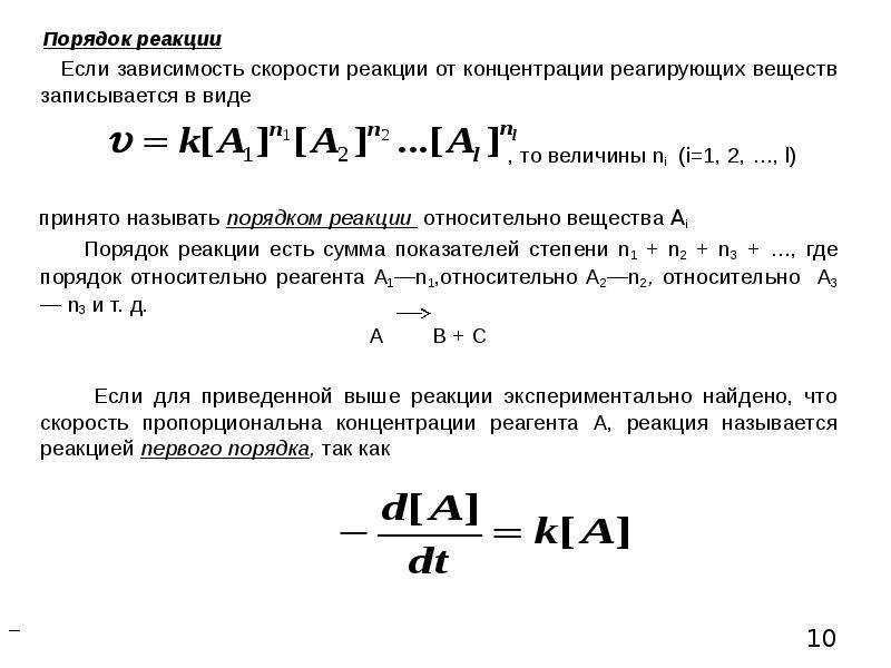 Как найти зависимость скорости. 2 Зависимость скорости реакции от концентрации реагирующих веществ. Порядок реакции по веществу. Порядок скорости реакции по веществу это. Порядок реакции по реагенту.