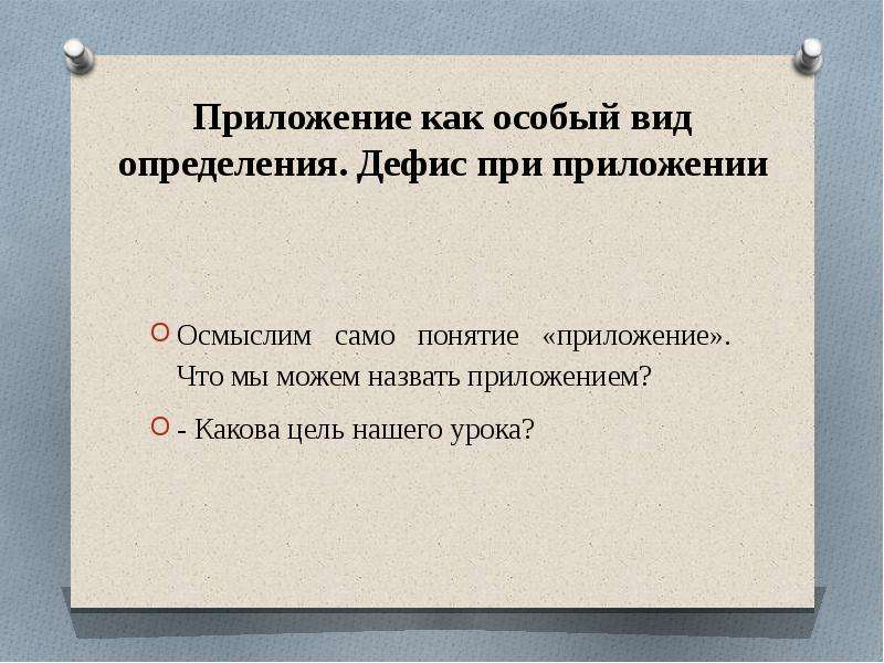 Презентация приложение как особый вид определения 8 класс