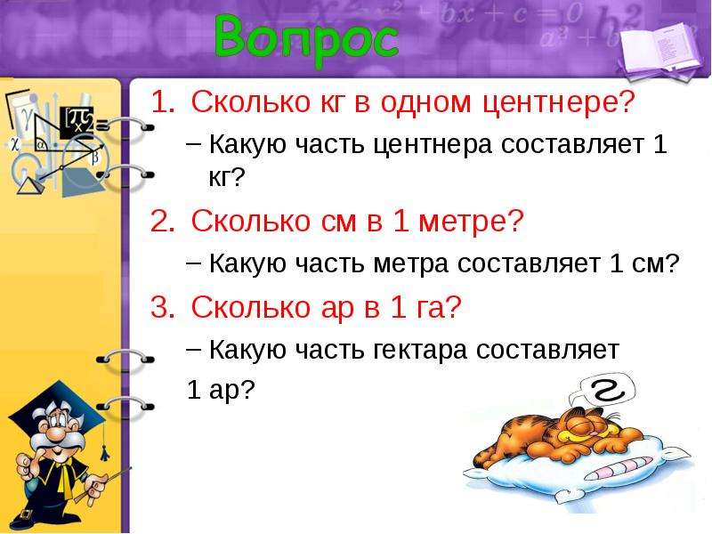 1 1 сколько частей. Сколько в одном центнере. В одном центнере сколько кг. 1 Центнер сколько кг. Сколько килограмм в центнере.