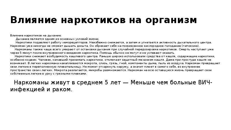 Сочинение 9.3 что влияет на внутренний. Наркотик через дыхание. Наркотики угнетение дыхания. Лекция студентам влияние наркотиков на дыхание.