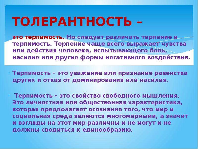 Терпение и терпимость проект