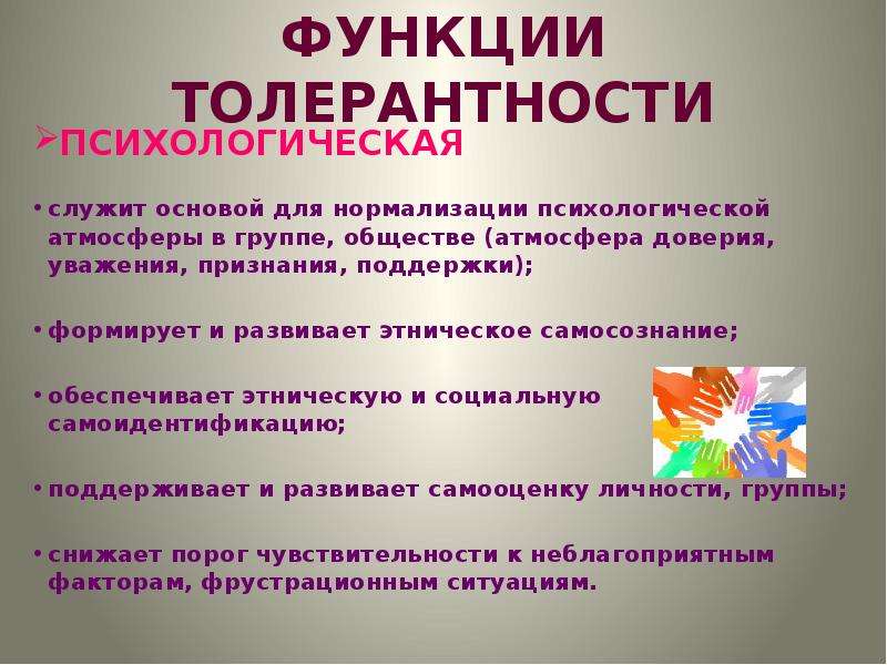 Группы толерантности