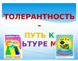Толерантность – путь к культуре мира