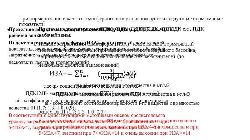 Предельные показатели качества. Индекс загрязнения атмосферы. Нормирование качества атмосферного воздуха. Комплексный индекс загрязнения атмосферы. Индекс загрязнения атмосферы формула.