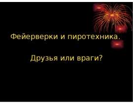 Фейерверки и пиротехника. Правила техники безопасности