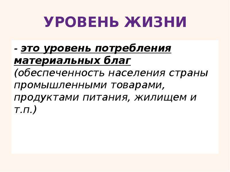 3 уровня жизни. Уровень потребления материальных благ это. Уровень потребления. Уровень жизни.