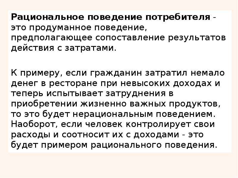 Рациональное поведение потребителя. Рациональное экономическое поведение потребителя план.