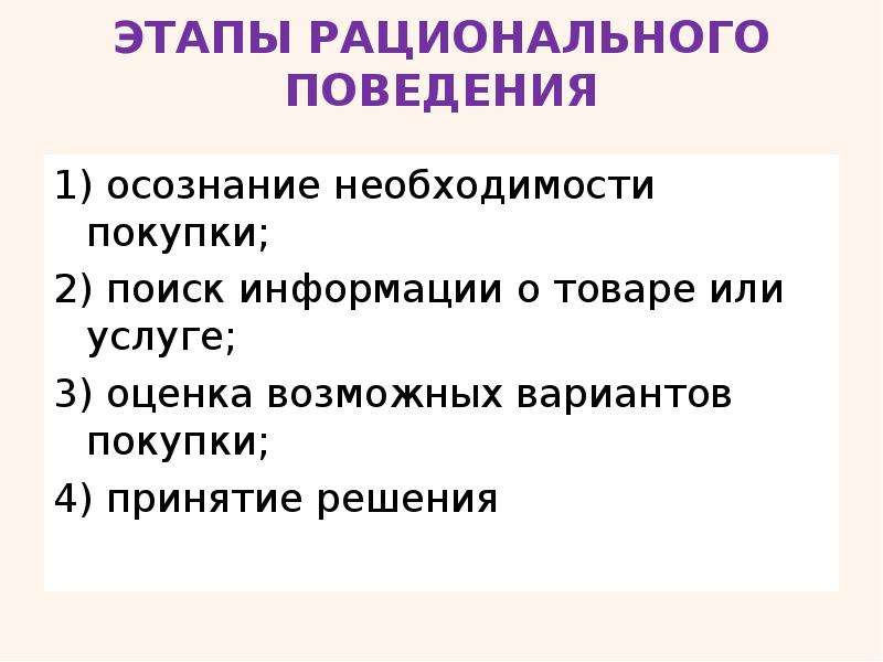 Рациональное поведение это