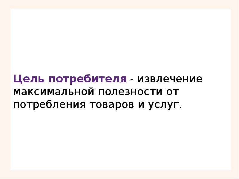 Информация о целях потребителя. Цели потребителя. Экономические цели потребителя. Основная цель потребителя. Цели потребителя Обществознание.