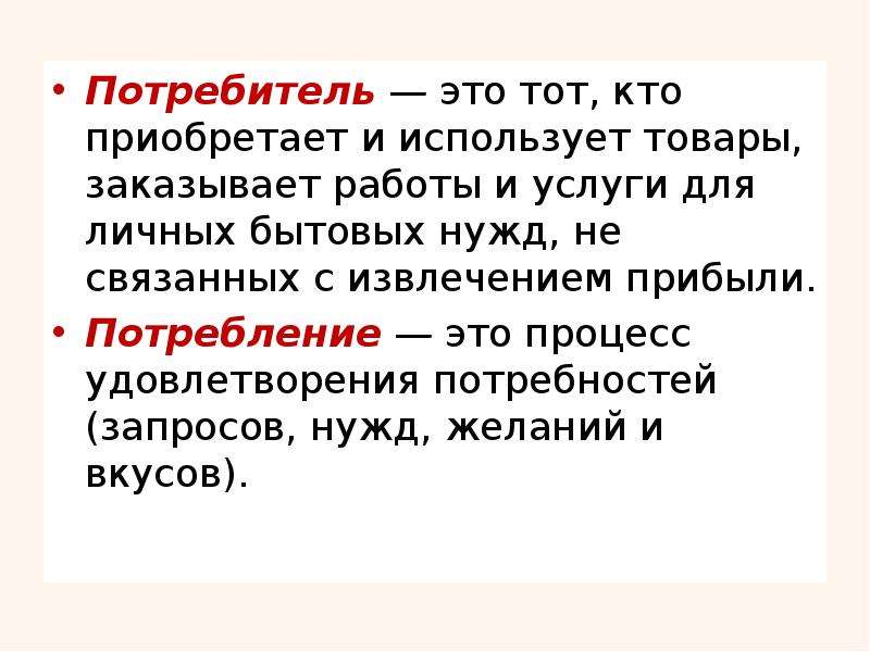 Потребитель текст