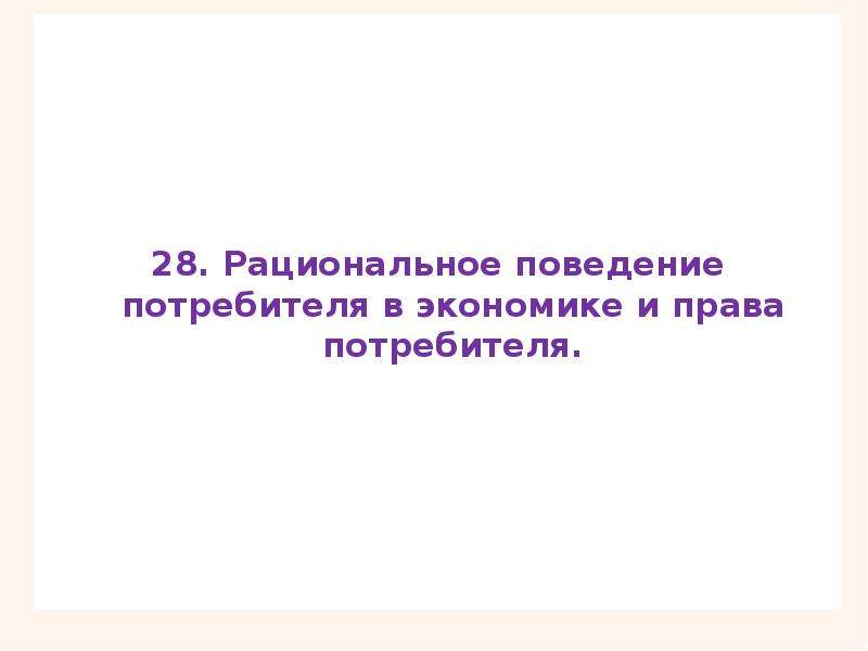 План рациональное поведение потребителя в экономике и права потребителя