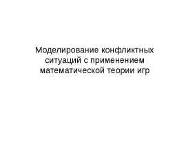 Моделирование конфликтных ситуаций с применением математической теории игр