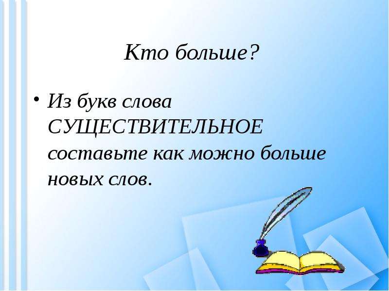 Существительные составление из букв. Кто составит больше слов. Слова для составления новых слов. Составьте как можно больше слов. Кто больше составить из букв слова.