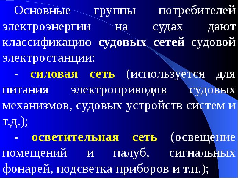 Термин потребитель электрической энергии. Группы потребителей электроэнергии. Классификация потребителей электроэнергии. Основные потребители электроэнергии. Потребители электроэнергии на судне.