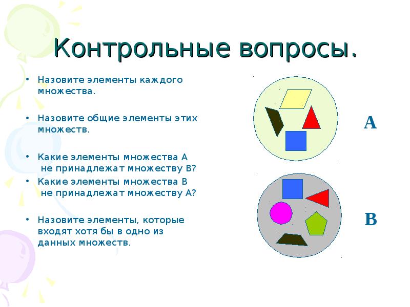 Множество элементы множества 6 класс презентация