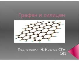 Графен. Силицен