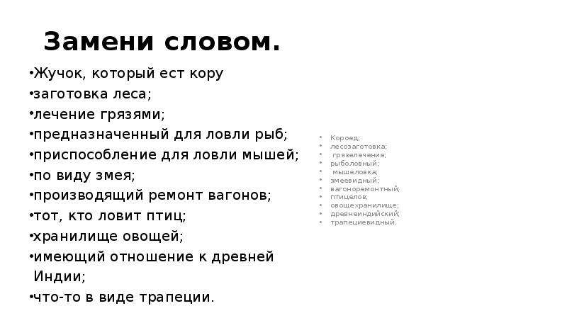 Приводимые ниже словосочетания замените сложными словами образец тот кто возит воду водовоз