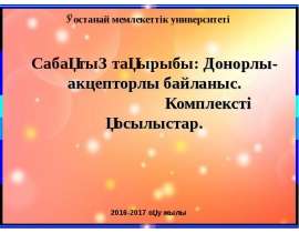 Сабақтың тақырыбы: донорлыакцепторлы байланыс. Комплексті қосылыстар