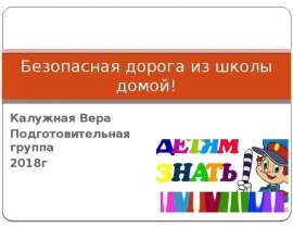 Безопасная дорога из школы домой