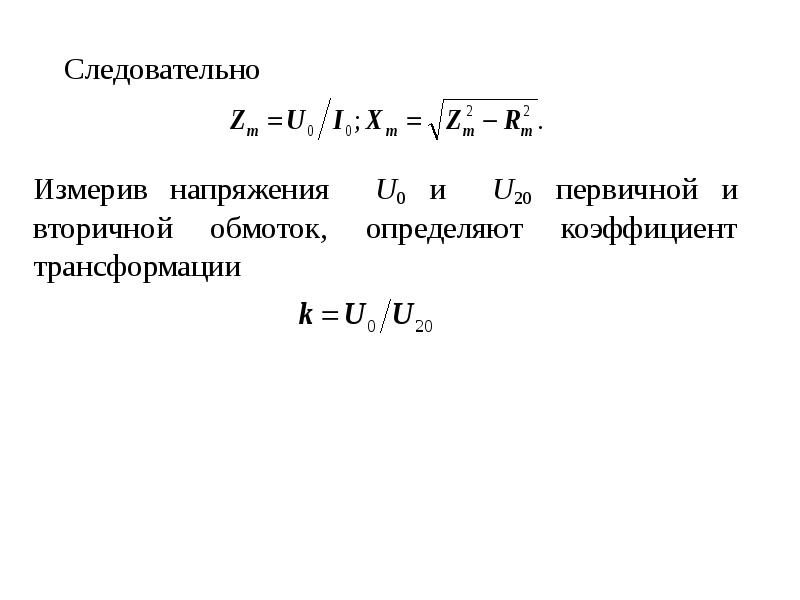 Напряжение вторичной обмотки формула