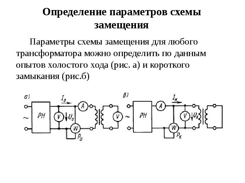 Схема замещения сварочного трансформатора включает