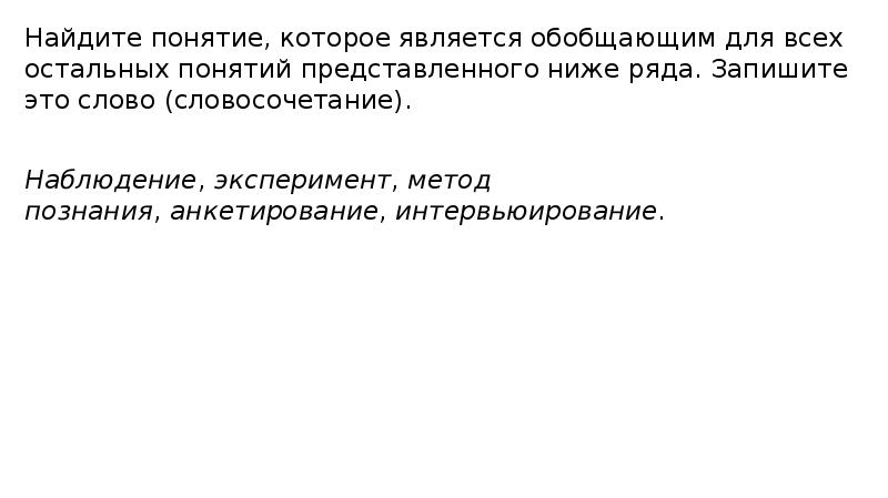 Найдите понятие которое обобщает все остальные