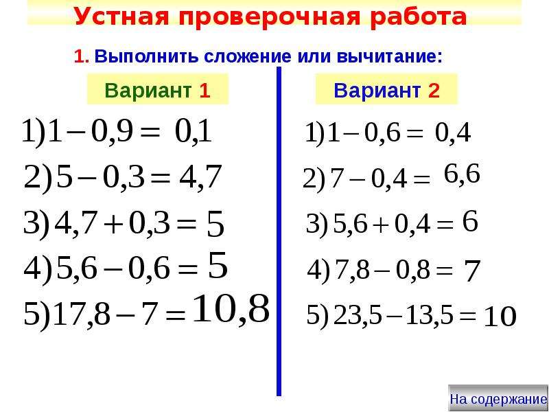 Сложение десятичных дробей самостоятельная. Вычитание положительных десятичных дробей 6 класс. Сложен е и вычитание десятичных дробей. Сложение и вычитаниедеятичн дробей. Сложение десятичных дробей.