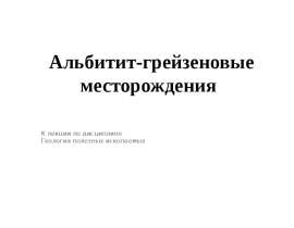 Альбитит-грейзеновые месторождения