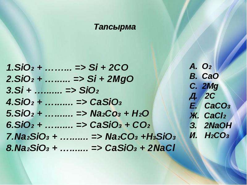 Уравнения реакций разложения cao sio2 casio3
