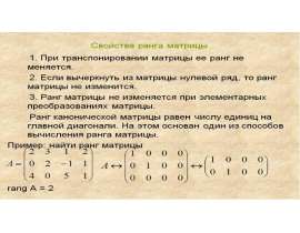 Свойства ранга матрицы