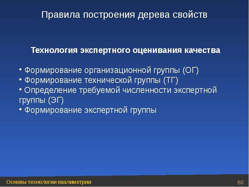 Группа основа. Построение дерева свойств квалиметрия. Правила построения дерева свойств в квалиметрии. Формирование «квалиметрии». Экспертная квалиметрия презентация.