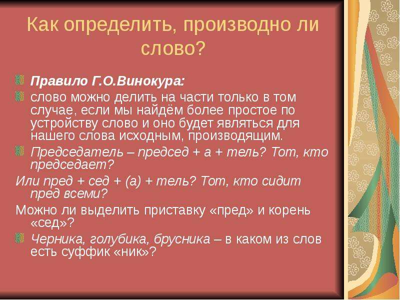 Найти производное слово. Производные слова. Производные и непроизводные словообразование.