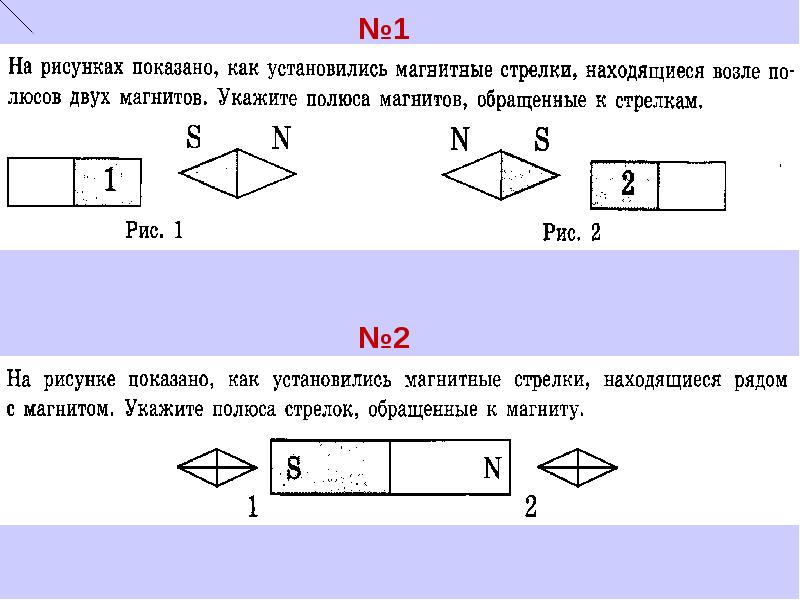 Показано на рис 1 2. На рисунках показано как установились магнитные стрелки находящиеся. Магнитные стрелки возле полюсов. На рисунках показаны как установить магнитные стрелки. Две магнитные стрелки находятся вблизи.