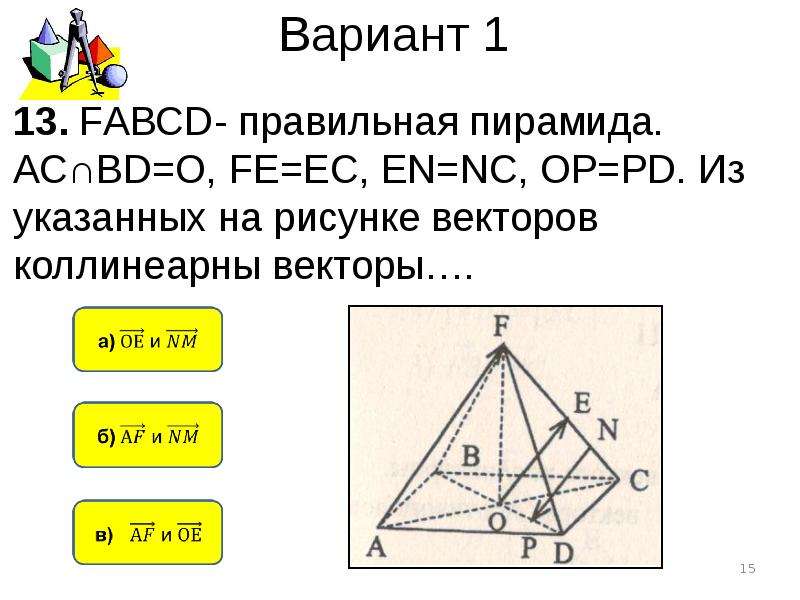 Пирамида ас. Зачет по теме векторы в пространстве. Сложение и вычитание векторов в пространстве тесты. Тест 2 сложение и вычитание векторов вариант 1. Зачет по теме векторы в пространстве ответы.