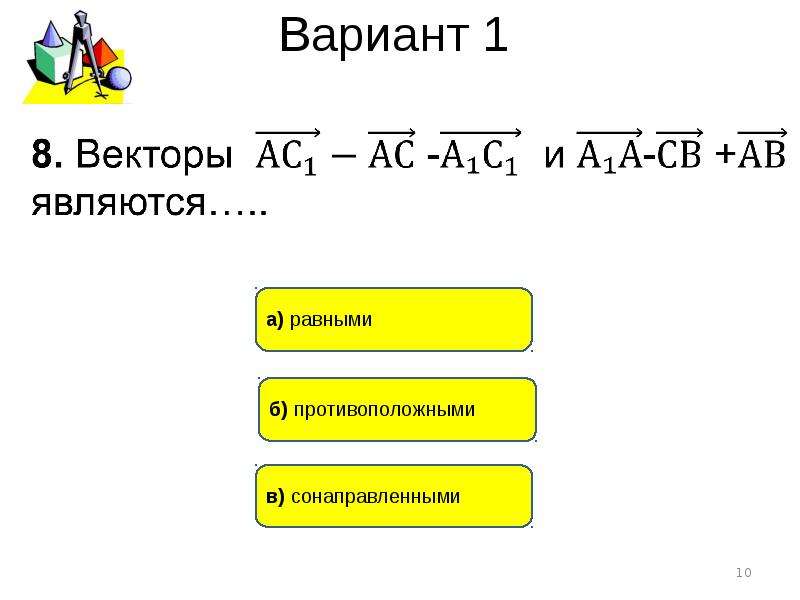 Тест по теме векторы 10 класс. Аб умножить на АС векторы. АВ умножить на АС вектора.