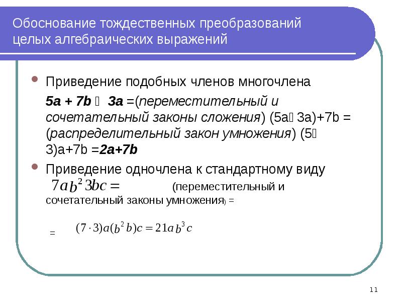 Тождественные преобразования алгебраических выражений 7 класс презентация