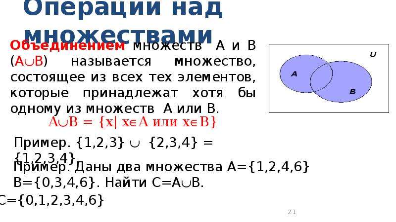 Операции над множествами пересечение. 1. Множества и операции над ними.. Множества и операции над ними презентация. Множества и операции над ними 9 класс. Множества и операции над ними -76 принадлежит r.